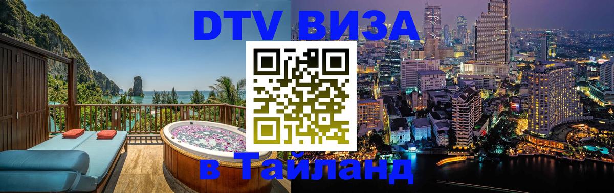 Как сделать DTV визу в Тайланд 