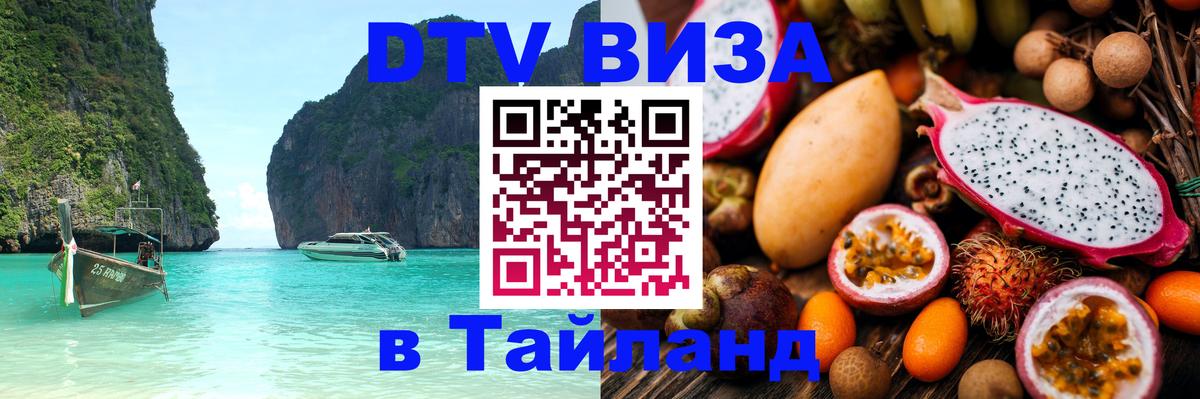 Стоимость и условия DTV визы — оформление в Таиланд под ключ - Тайбэй  05.12.2025 