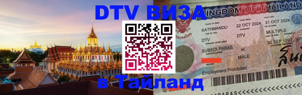Как сделать DTV визу в Тайланд 